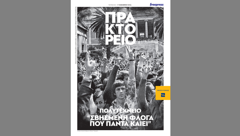 Η εξέγερση του Πολυτεχνείου στο «Πρακτορείο» - Φωτογραφικά ντοκουμέντα του Τέλη Σαρρηκώστα 17-70829Praktoreio