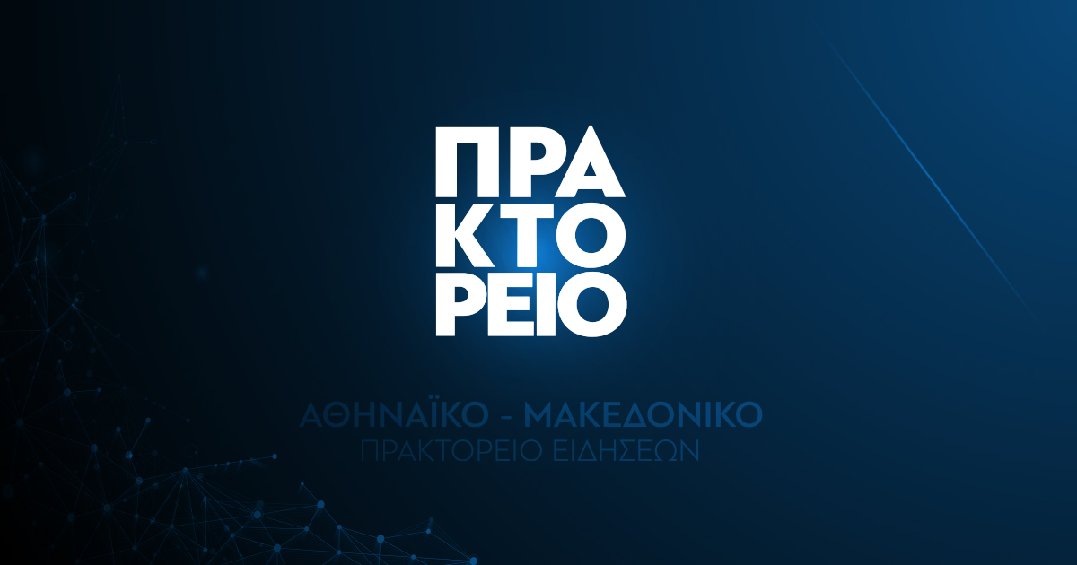 Αθηναϊκό - Μακεδονικό πρακτορείο ειδήσεων