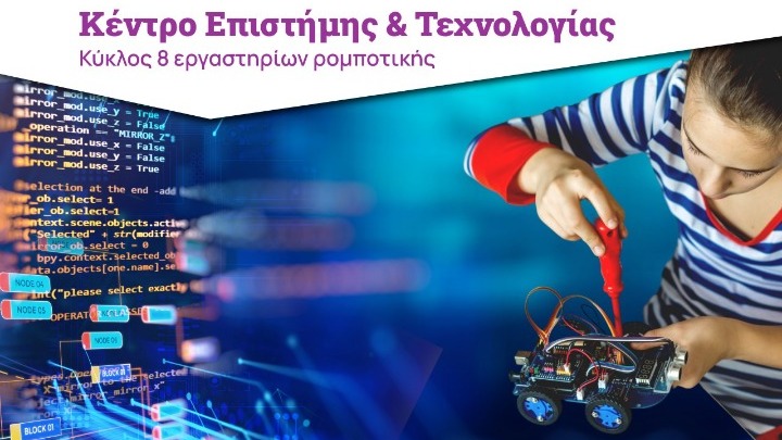 «Έξυπνο Τηλεκατευθυνόμενο Ρομπότ» για νέους από το Ίδρυμα Ευγενίδου