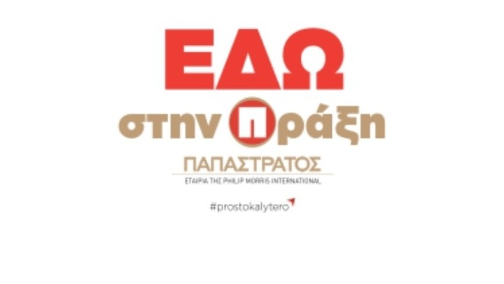 Η Παπαστράτος επίσημος υποστηρικτής στην 88η ΔΕΘ με πλήθος εκδηλώσεων