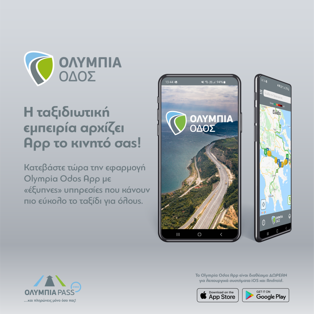 H ταξιδιωτική εμπειρία αναβαθμίζεται με τη νέα εφαρμογή «Οlympia Odos»